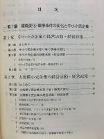 中小小売業と大型店問題 ＜中京大学中小企業研究叢書 大規模小売店舗法 第2号＞

