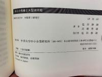 中小小売業と大型店問題 ＜中京大学中小企業研究叢書 大規模小売店舗法 第2号＞

