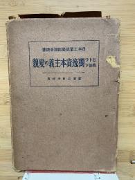 ヒトラ政治下独逸資本主義の変貌
