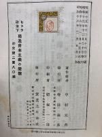 ヒトラ政治下独逸資本主義の変貌
