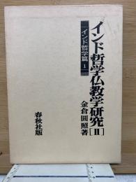 インド哲学仏教学研究 II インド哲学篇1