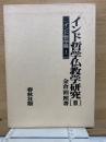 インド哲学仏教学研究 II インド哲学篇1