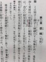 新撰產婆學教科書