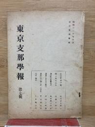 東京支那学報第　七號