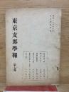 東京支那学報第　七號