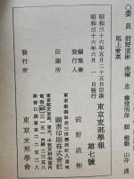 東京支那学報第　七號