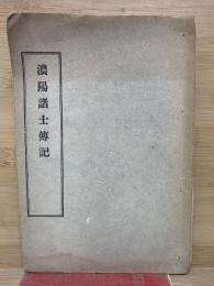 濃陽諸士傳記