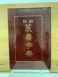 新譔　篆書字典