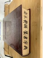 新譔　篆書字典