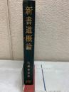 新書道概論