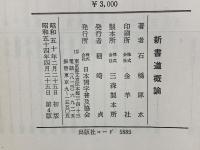 新書道概論