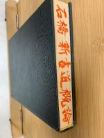 新書道概論