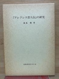 アレクシス聖人伝の研究