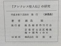 アレクシス聖人伝の研究