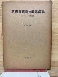 原形質構造の酵素活性 - プラスティドの酵素群
