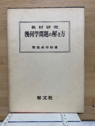 幾何学問題の解き方