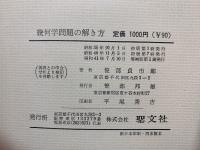 幾何学問題の解き方