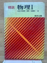 精説 物理 I　
