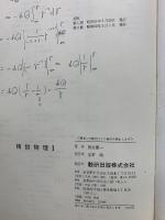 精説 物理 I　
