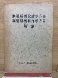 鋼道路橋設計示方書・鋼道路橋製作示方書　解説