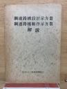 鋼道路橋設計示方書・鋼道路橋製作示方書　解説