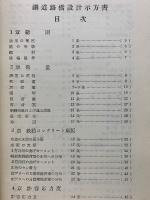 鋼道路橋設計示方書・鋼道路橋製作示方書　解説
