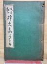 岐阜県下　碑文集　漢文之部