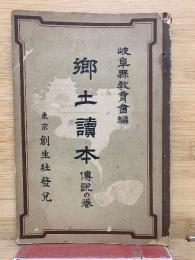 岐阜縣郷土讀本 傳説の卷
