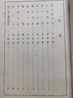 岐阜縣郷土讀本 傳説の卷

