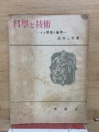 科學と技術