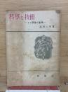 科學と技術