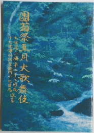 團菊祭五月大歌舞伎