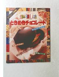 ときめきチョコレート