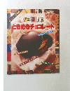 ときめきチョコレート