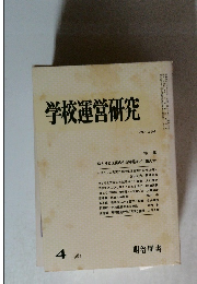 学校運営研究　1981年4月