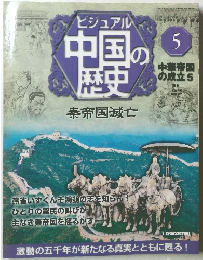 ビジュアル 中国の歴史　5