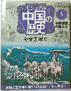 ビジュアル 中国の歴史　5