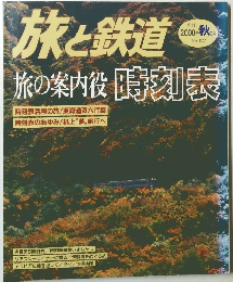 旅と鉄道　2000年秋号　No.127