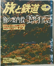 旅と鉄道　2000年秋号　No.127
