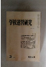 学校運営研究　1980年2月号　No.223