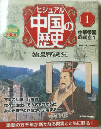 ビジュアル中国の歴史 1