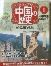 ビジュアル中国の歴史 1