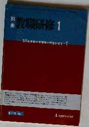 教職研修　1　56年度教育管理職の課題を探る 1