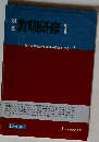 教職研修　1　56年度教育管理職の課題を探る 1