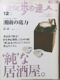 散歩の達人 No.105 2004年12月号  