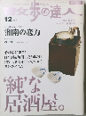 散歩の達人 No.105 2004年12月号  