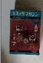 ミステリマガジン 1968年5月号