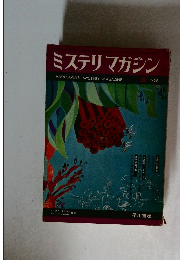 ミステリマガジン　1968年3月号