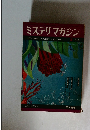ミステリマガジン　1968年3月号