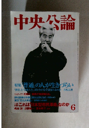中央公論　6